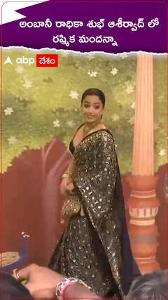 అంబానీ రాధికా శుభ్ ఆశీర్వాద్ లో రష్మిక మందన్నా