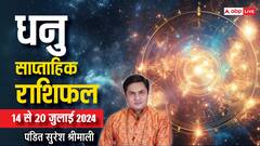 धनु राशि के लिए शुभ रहेगा जुलाई का यह सप्ताह, पढ़ें वीकली राशिफल