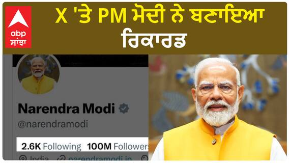 PM Modi make Record On X | X 'ਤੇ PM ਮੋਦੀ ਨੇ ਬਣਾਇਆ ਰਿਕਾਰਡ,100 ਮਿਲੀਅਨ ਫਾਲੋਅਰਜ਼