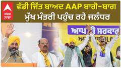 Bhagwant Mann| ਵੱਡੀ ਜਿੱਤ ਬਾਅਦ AAP ਬਾਗੋ-ਬਾਗ, ਮੁੱਖ ਮੰਤਰੀ ਪਹੁੰਚ ਰਹੇ ਜਲੰਧਰ