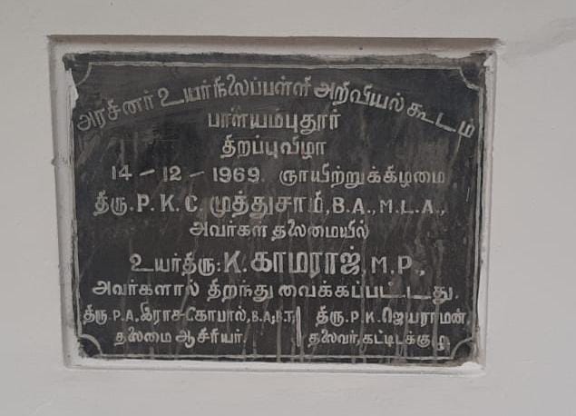 பாளையம்புதூர் பள்ளியில் முன்னாள் முதல்வர் நினைவை பாதுகாக்க இன்னாள் முதல்வர் செய்தது என்ன தெரியுமா?