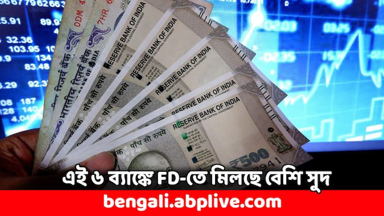 Fixed Deposit These 6 banks offer highest interest rates on 5 Year FD Fixed Deposit: ৫ বছরের জন্য FD করাবেন ? এই ৬ ব্যাঙ্কে মিলছে বেশি রিটার্ন