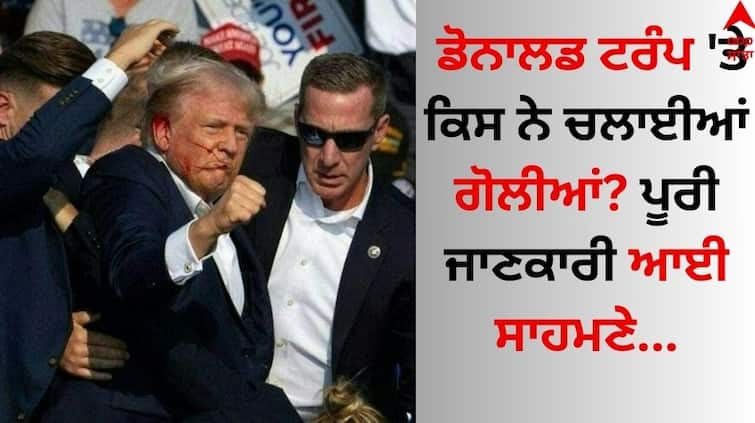 Donald Trump Rally Firing Trump safe after rally shooting, says bullet struck his ear details inside Donald Trump Rally Firing: ਡੋਨਾਲਡ ਟਰੰਪ 'ਤੇ ਕਿਸ ਨੇ ਚਲਾਈਆਂ ਗੋਲੀਆਂ? ਪੂਰੀ ਜਾਣਕਾਰੀ ਆਈ ਸਾਹਮਣੇ