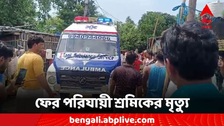 West Bengal News Malda Chennai migrant worker Death Migrant Worker Death: ফের ভিন রাজ্যে কাজে গিয়ে মৃত্যু, ফিরল পরিযায়ী শ্রমিকের কফিনবন্দি দেহ