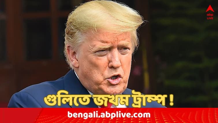 Gunfire at Former US President Donald Trump's rally in Butler, Pennsylvania bullet pierced the upper part of his right ear Donald Trump Injured : ট্রাম্পের সমাবেশে দুষ্কৃতী হামলা, কানে গুলি লাগল আমেরিকার প্রাক্তন প্রেসিডেন্টের ! তারপর...