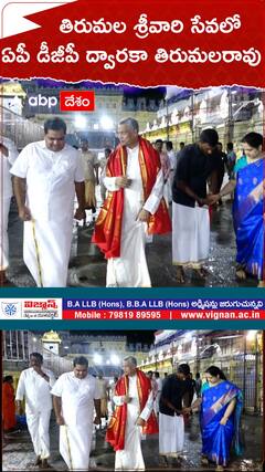 తిరుమలలో ఏపీ డీజీపీ ద్వారకా తిరుమలరావు | ABP Desam