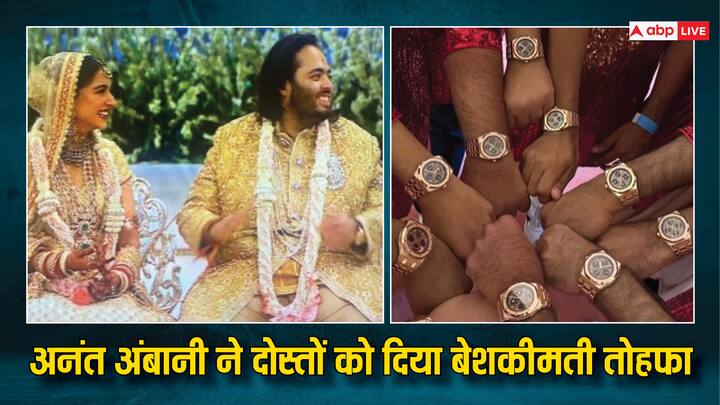 Anant Ambani Wedding Gift: अनतं अंबानी और राधिका मर्चेंट की शादी में अंबानी फैमिली ने पानी की तरह पैसा बहाया है. वहीं अब अनंत ने भी अपनी दोस्तो को बेशकीमती रिटर्न गिफ्ट दिए हैं.