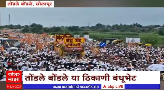 Solapur : तोंडले बोंडले येथे संत ज्ञानेश्वर आणि सोपान काकांच्या पालखीची बंधूभेट