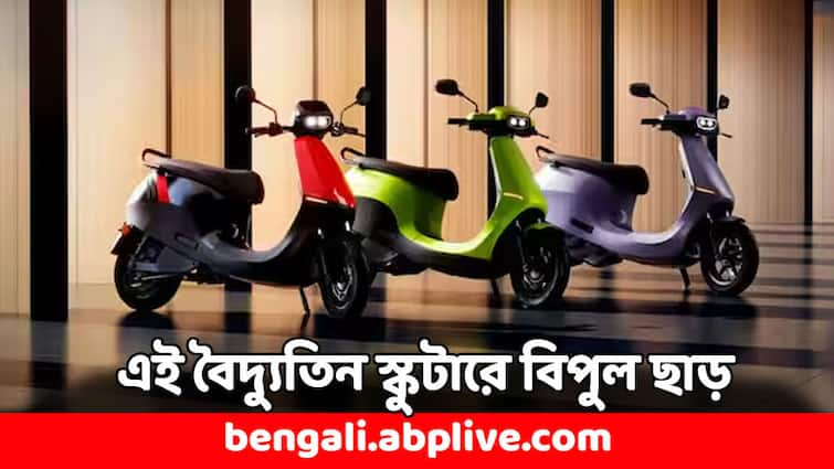 Electric Scooter Discount Offer 20 thousand discount on Ola Electric Scooter Electric Scooter: ২০ হাজার টাকার ছাড় ! এই মাসে কিনলে সস্তায় পাবেন এই বৈদ্যুতিন স্কুটার