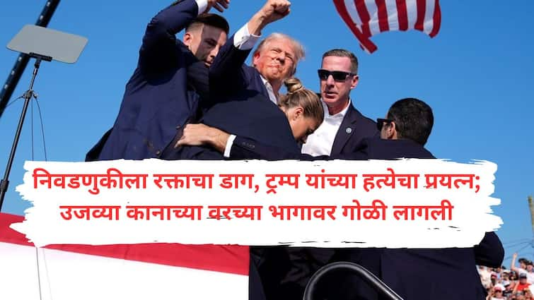 Donald Trump rally Assassination Attempt Secret Service says its personnel killed the suspected shooter FBI confirm an assassination attempt Donald Trump rally Assassination Attempt : अमेरिकन निवडणुकीला रक्ताचा डाग, डोनाल्ड ट्रम्प यांच्या हत्येचा प्रयत्न; शुटरचा खात्मा, आतापर्यंत काय घडलं?