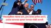 Donald Trump rally Assassination Attempt : अमेरिकन निवडणुकीला रक्ताचा डाग, डोनाल्ड ट्रम्प यांच्या हत्येचा प्रयत्न; शुटरचा खात्मा, आतापर्यंत काय घडलं?