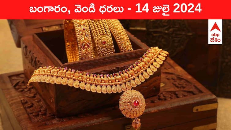 Latest Gold Silver Prices Today 14 July 2024 know rates in your city Telangana Hyderabad Andhra Pradesh Amaravati Gold-Silver Prices Today: రూ.73,000 పైనే స్వచ్ఛమైన పసిడి - మీ నగరంలో ఈ రోజు బంగారం, వెండి ధరలు ఇవి