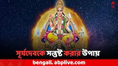 Lord Surya: রবিবার সূর্যের আরাধনা, কী কী পালন করলে বদলে যাবে ভাগ্য
