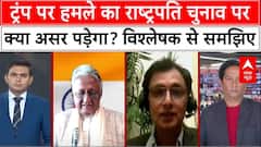 Trump Firing: ट्रंप पर हुए हमले का आगामी राष्ट्रपति चुनाव पर क्या असर पड़ेगा? | Donald Trump News