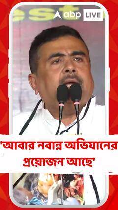 'আবার নবান্ন অভিযানের প্রয়োজন আছে', পথে নেমে প্রতিবাদের ডাক শুভেন্দুর