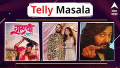 अंबानींची फाईव्ह स्टार वरात गुलाबी रंगात न्हाऊन निघाली ते अनंत-राधिकाच्या लग्नमंडपात अजय-अतुलचे सूर दुमदुमले ; जाणून घ्या मराठी मनोरंजनसृष्टीसंबंधित बातम्या