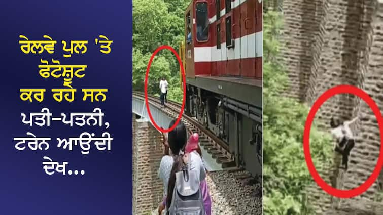 The husband and wife were doing a photo shoot on the railway bridge... Seeing the train coming from the front, they jumped into a deep ditch. ਰੇਲਵੇ ਪੁਲ 'ਤੇ ਫੋਟੋਸ਼ੂਟ ਕਰ ਰਹੇ ਸਨ ਪਤੀ-ਪਤਨੀ... ਸਾਹਮਣੇ ਤੋਂ ਟਰੇਨ ਆਉਂਦੀ ਦੇਖ ਡੂੰਘੀ ਖਾਈ 'ਚ ਮਾਰ ਦਿੱਤੀ ਛਾਲ