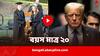 Donald Trump Shooter: অঙ্কে তুখোড়, পেয়েছিলেন পুরস্কারও, ট্রাম্পের উপর গুলি চালানো তরুণ ছিলেন রাজনীতি সচেতন