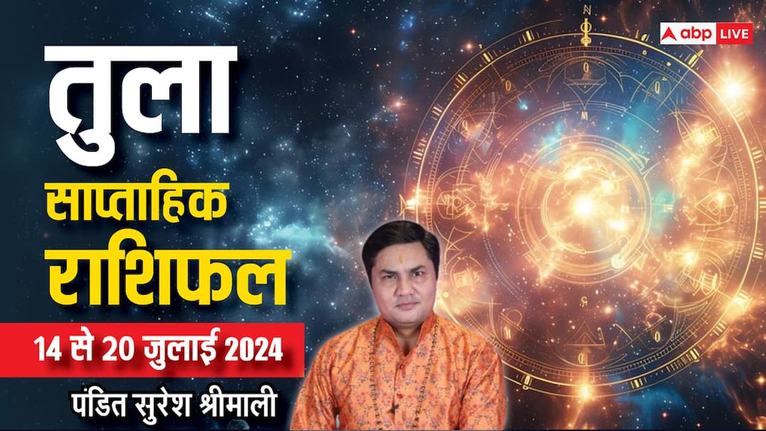 Libra Weekly Horoscope (14-20 July 2024): एकला चलो की नीति के बजाय आप सबको साथ लेकर चलेंगे, पढ़िए अपना वीकली राशिफल Libra Weekly Horoscope 14 to 20 july 2024 Tula saptahik rashifal job benefits Libra Weekly Horoscope (14-20 July 2024): एकला चलो की नीति के बजाय आप सबको साथ लेकर चलेंगे, पढ़िए अपना वीकली राशिफल