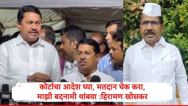 congress mla hiraman khoskar said stop my defamation i vote to milind narvekar as per party order marathi news Hiraman Khoskar : जे फुटलेत त्यांच्यावर कारवाई करा, बदनामी थांबवा; हिरामण खोसकरांनी मतदान कुणाला केलं हे सांगून टाकलं Video