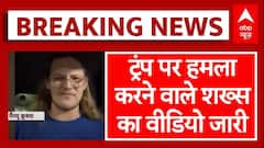 Trump Firing: डॉनल्ड ट्रंप पर हमला करने वाले शख्स का एक वीडियो जारी | Donald Trump News
