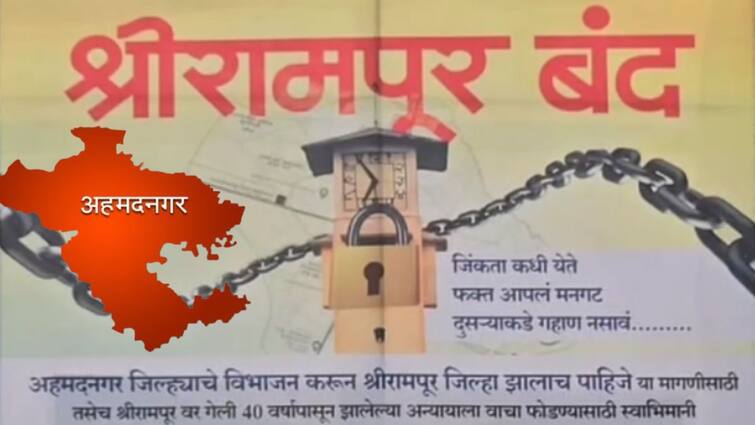 Ahmednagar Shrirampur Bandh closed today should be divided into a separate district People Demand Maharashtra Marathi News Ahmednagar Politics: 