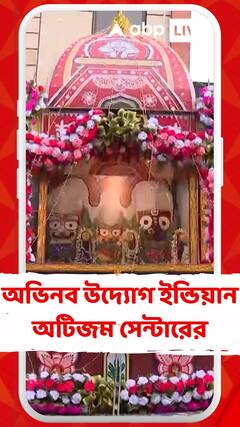 রথযাত্রা উপলক্ষে অভিনব উদ্যোগ ইন্ডিয়ান অটিজম সেন্টারের