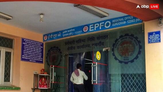 EPFO: तेजी से बढ़ रहा ईपीएफओ का दायरा, झोली में आए 1600 करोड़ रुपये और हजारों कर्मचारी EPFO: तेजी से बढ़ रहा ईपीएफओ का दायरा, झोली में आए 1600 करोड़ रुपये और हजारों कर्मचारी