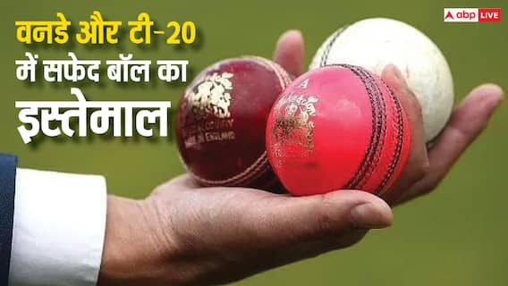 वनडे और टी-20 मैचों में क्यों इस्तेमाल की जाती है सफेद बॉल, क्या इसके पीछे भी होता है कोई खास कारण? वनडे और टी-20 मैचों में क्यों इस्तेमाल की जाती है सफेद बॉल, क्या इसके पीछे भी होता है कोई खास कारण?