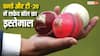 वनडे और टी-20 मैचों में क्यों इस्तेमाल की जाती है सफेद बॉल, क्या इसके पीछे भी होता है कोई खास कारण?