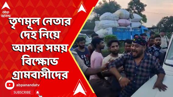 Islampur Tmc Leader: ইসলামপুরে খুন তৃণমূল নেতা, দেহ নিয়ে আসার সময় বিক্ষোভ গ্রামবাসীদের
