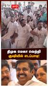 திமுக மெகா வெற்றி.. குஷியில் எடப்பாடி! அப்செட்டில் பாமக
