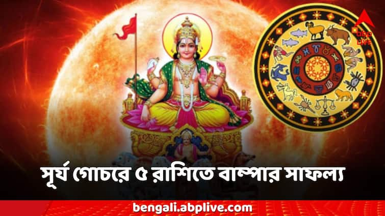 Astro Tips Surya Gochar 2024 from 16 July these 5 Zodiac Signs gets benefit money comes Surya Gochar: সূর্য গোচরে ৫ রাশিতে বাম্পার সাফল্য, পূর্ণ হবে কোষাগার, রবির তেজে বাড়বে সম্পদ