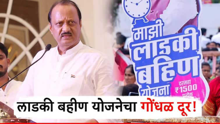 Mukhyamantri mazi Ladki Bahin Yojana deputy cm ajit pawar clear confusion in cm mazi Ladki Bahin Yojana Mukhyamantri mazi Ladki Bahin Yojana : माझी लाडकी बहीण योजनेचा मोठा गोंधळ दूर, अजितदादांनी भर सभेतच विषय केला क्लियर!