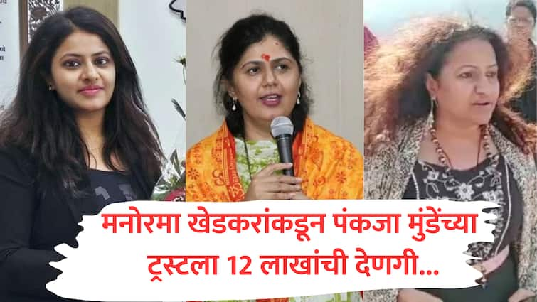 ias pooja khedkar mother manorama khedkar donate 12 lakhs to bjp pankaja gopinath munde prathisthan trust beed marathi update Pooja Khedkar : वादग्रस्त IAS पूजा खेडकरांच्या मागे पंकजा मुंडेंचा हात? मनोरमा खेडकर यांची मुंडेंच्या ट्रस्टला 12 लाखांची देणगी