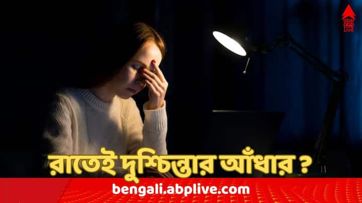 কিন্তু রাতে কেন এই সমস্যা বাড়ছে? আসুন জেনে নিই এর পেছনের কারণ।