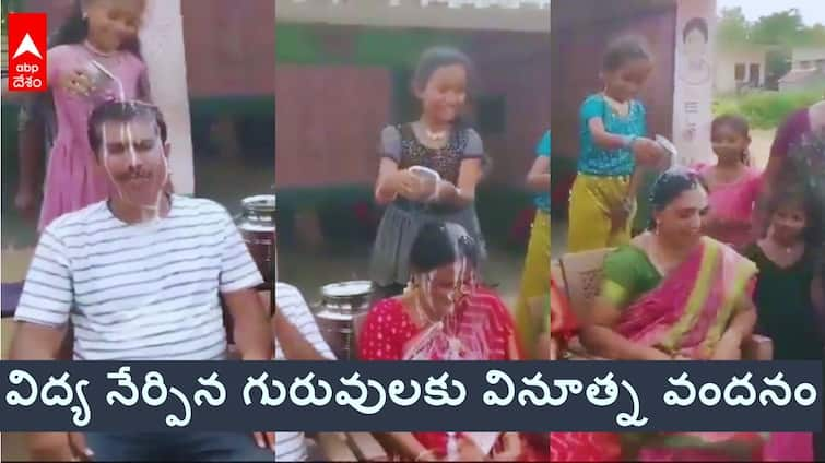 students anointed to the teachers with milk while transfer to the another school in khammam district Khammam News: ఉపాధ్యాయులకు పాలాభిషేకం చేసిన విద్యార్థులు - బదిలీపై వెళ్తున్న వారికి వినూత్న రీతిలో సన్మానం