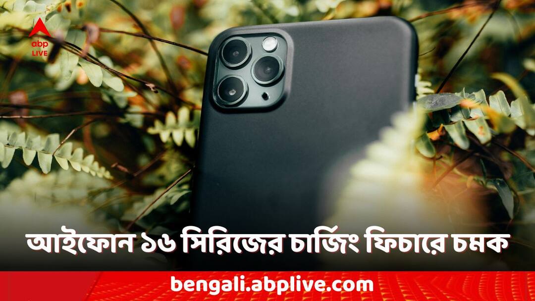 iPhone 16 Series: আরও দ্রুত গতিতে এবং কম সময়ে চার্জ হবে আইফোন ১৬ সিরিজের ফোন, থাকবে শক্তিশালী ব্যাটারিও iPhone 16 Series iPhone 16 Pro and iPhone 16 Pro Max Charging Speed and Battery Support iPhone 16 Series: আরও দ্রুত গতিতে এবং কম সময়ে চার্জ হবে আইফোন ১৬ সিরিজের ফোন, থাকবে শক্তিশালী ব্যাটারিও