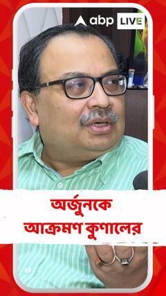 'BJP কেন্দ্রীয় বাহিনী দিয়ে ভরসার রাজনীতি করেছে', অর্জুনকে আক্রমণ কুণালের