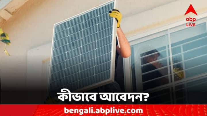 Solar Panel: অনলাইন মাধ্যমেই এই প্রকল্পের জন্য আবেদন করা যাবে।