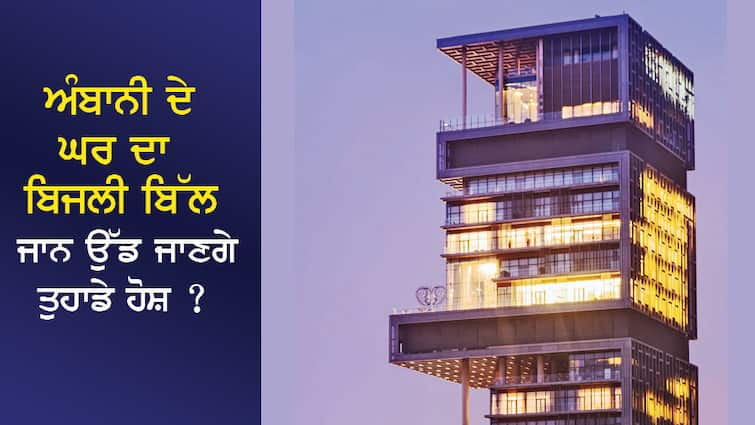 Mukesh Ambani Electricity Bill: The electricity bill of Ambani's house will blow your mind? 2 BMW cars will be included in the monthly bill Mukesh Ambani Electricity Bill: ਅੰਬਾਨੀ ਦੇ ਘਰ ਦਾ ਬਿਜਲੀ ਬਿੱਲ ਜਾਨ ਉੱਡ ਜਾਣਗੇ  ਤੁਹਾਡੇ ਹੋਸ਼ ? ਮਹੀਨੇ ਦੇ ਬਿੱਲ 'ਚ ਆ ਜਾਣ 2 BMW ਕਾਰਾਂ