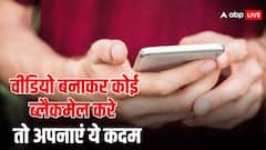 वीडियो बनाकर कोई करे ब्लैकमेल, तो उठाएं ये कदम, नहीं होगी कोई दिक्कत