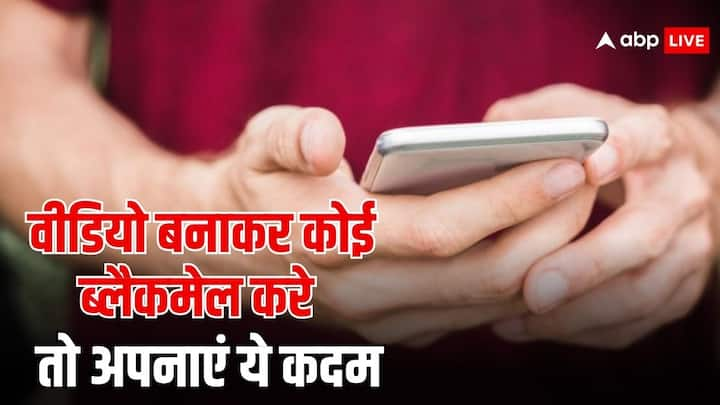 Cyber Crime Complaint : अगर आपको वॉट्सऐप पर वीडियो कॉल करके कोई ब्लैकमेल करने की कोशिश करता है. तो ऐसी स्थिति में आपको चंगुल में नहीं फंसना है. सूझबूझ से काम लेते हुए अपनाएं यह तरीके.