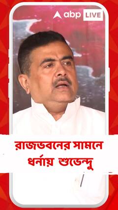 রাজভবনের সামনে ধর্নায় বসলেন শুভেন্দু
