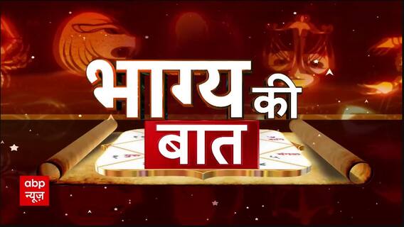 Bhagya Ki Baat 14 July 2024: आज कैसा बीतेगा आपका पूरा दिन ? | Aaj Ka Rashifal | Horoscope Today