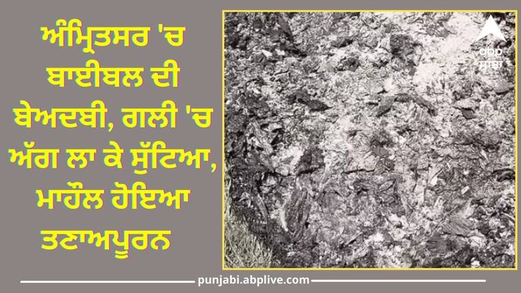 Bible desecration in Amritsar set on fire in the street Punjab News: ਅੰਮ੍ਰਿਤਸਰ 'ਚ ਬਾਈਬਲ ਦੀ ਬੇਅਦਬੀ, ਗਲੀ 'ਚ ਅੱਗ ਲਾ ਕੇ ਸੁੱਟਿਆ, ਮਾਹੌਲ ਹੋਇਆ ਤਣਾਅਪੂਰਨ