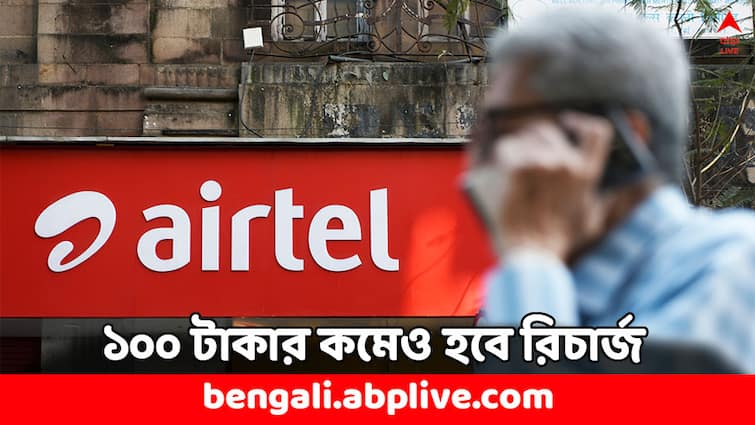 Airtel Recharge Plan Below Rs 100 Unlimited Data Know Details Airtel Recharge Plan: ১০০ টাকার কমেই পাবেন এয়ারটেলের এই প্ল্যান, জানেন কী সুবিধে ?