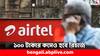 Airtel Recharge Plan: ১০০ টাকার কমেই পাবেন এয়ারটেলের এই প্ল্যান, জানেন কী সুবিধে ?