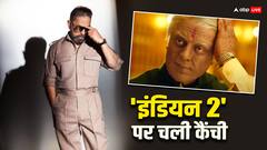 'इंडियन 2' पर चली कैंची, ट्रोलिंग के बाद 20 मिनट काटनी पड़ी कमल हासन की फिल्म!