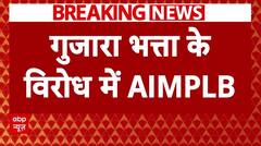 Supreme Court के गुजारा भत्ता वाले फैसले के विरोध में है AIMPLB, UCC का भी करेगा विरोध | Breaking